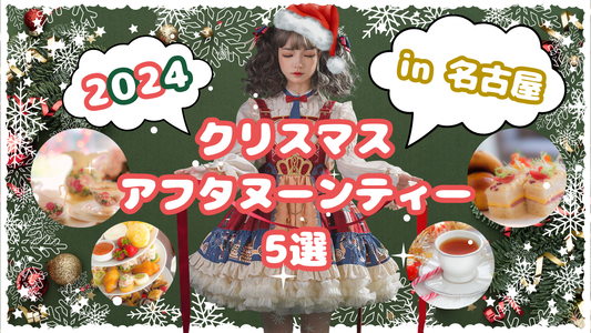 クリスマスシーズンに行きたい🎅🎄名古屋で味わうアフタヌーンティー5選