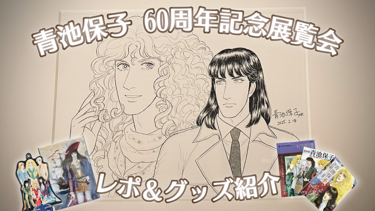 美しすぎるカラーイラスト原画！漫画家「青池保子60周年記念展覧会」リポート。