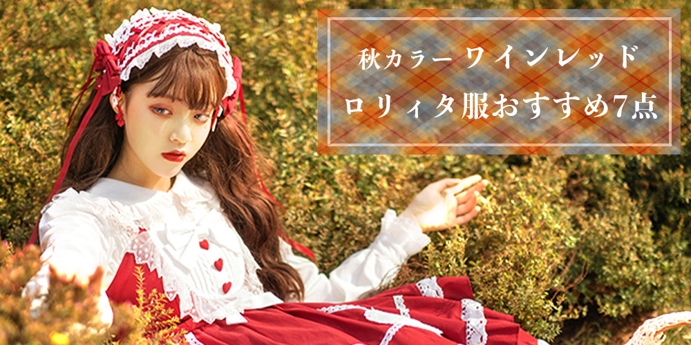 秋カラー「ワインレッド」ロリィタ服おすすめ7点