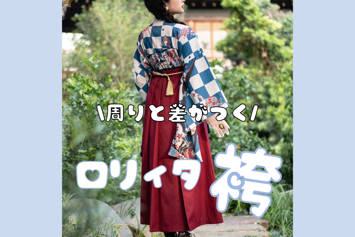 簡単和装なロリィタ袴