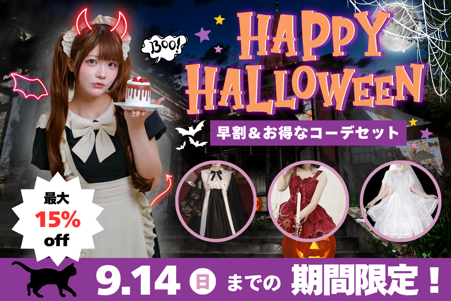 ハロウィン早割企画・おすすめ商品最大15%OFF&お得なコーデセット（9/14までの期間限定）