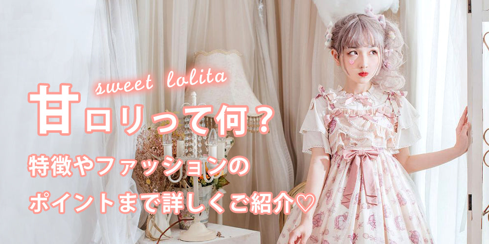 甘ロリってなに？特徴やファッションポイント