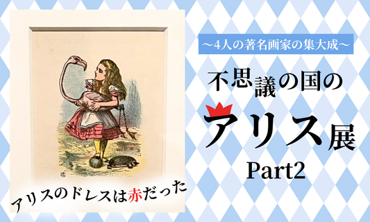 松坂屋美術館で開催「不思議の国のアリス」展へ行って。アリスと4人のイラストレーター。