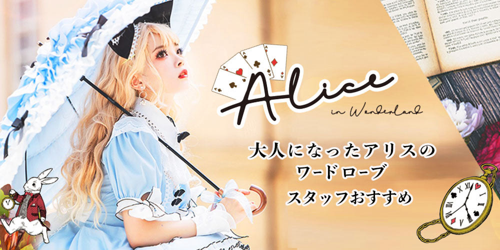 不思議の国のアリス風ロリータ服 スタッフおすすめ