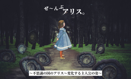 不思議の国のアリス～変化する主人公の姿