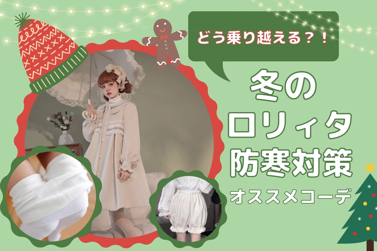 この冬どうする？おすすめのロリータコーデと冬の寒さ対策について