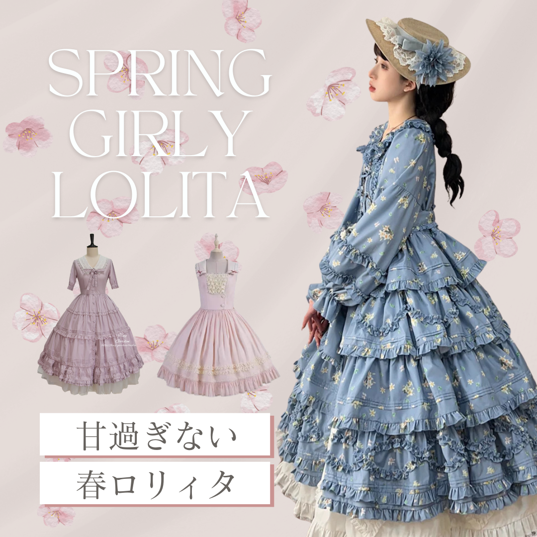 甘すぎない春ロリィタの着こなし方｜大人ガーリーを叶えるコーデ術