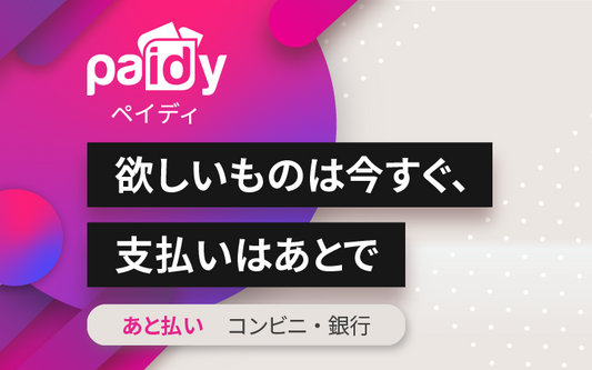 あと払い（ペイディ）決済方法追加のお知らせ