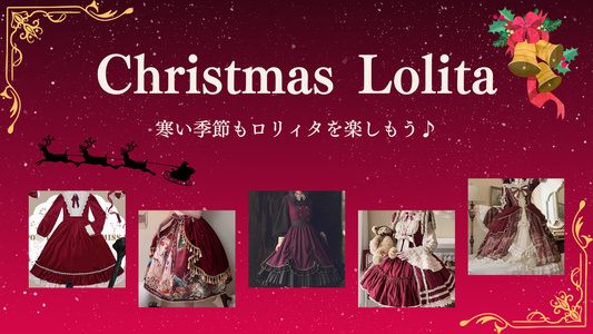 冬もかわいく♡クリスマスおすすめロリィタ５選