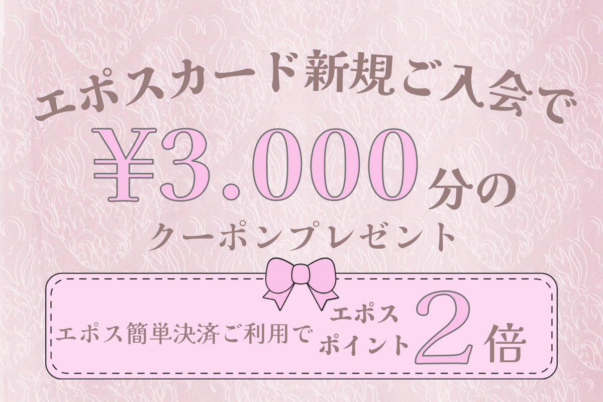 エポスかんたん決済導入しました🎀エポスカード新規登録ですぐ使える3,000円OFFクーポンでお得にお買い物できます！