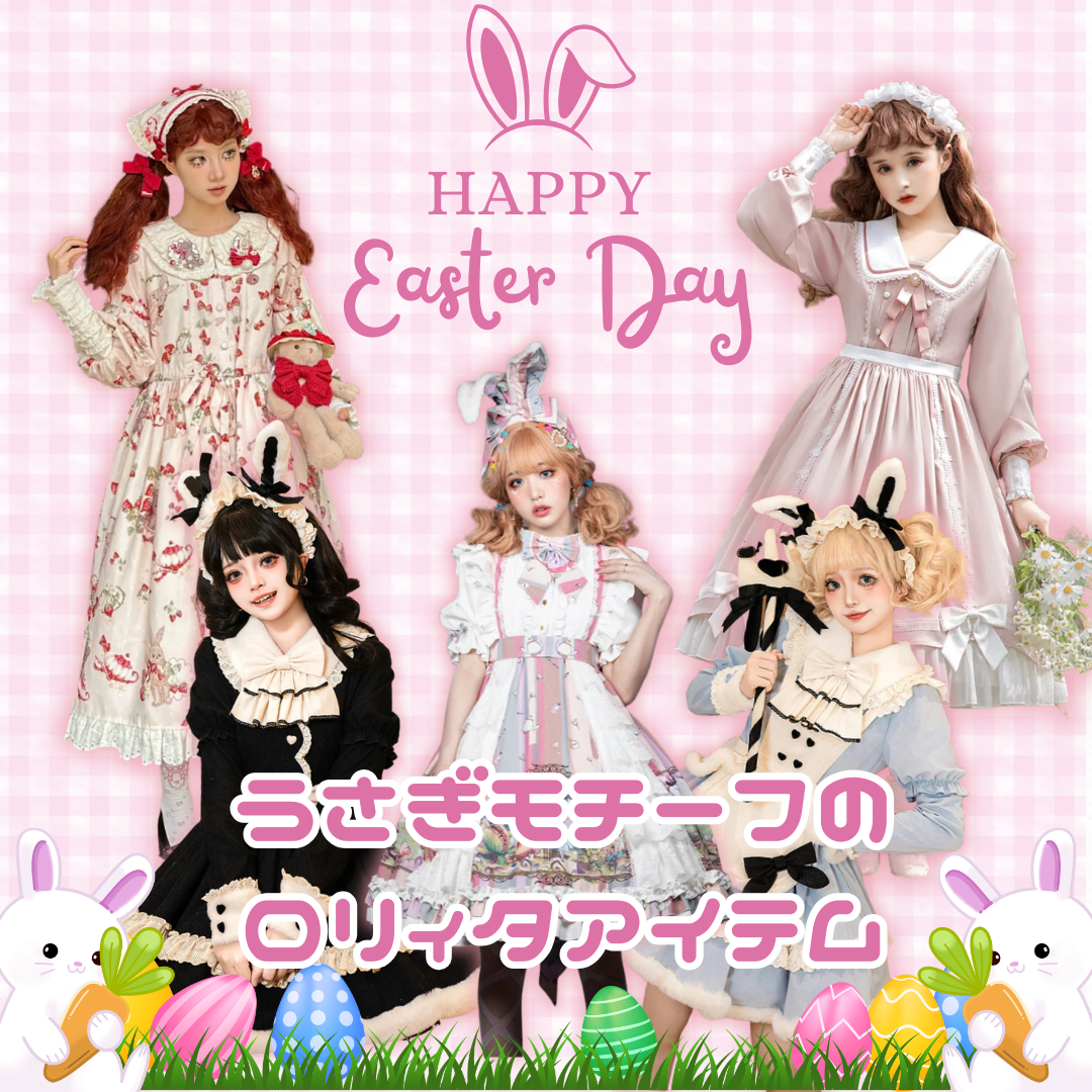 イースターを可愛く楽しむ♡うさぎモチーフのロリィタアイテム