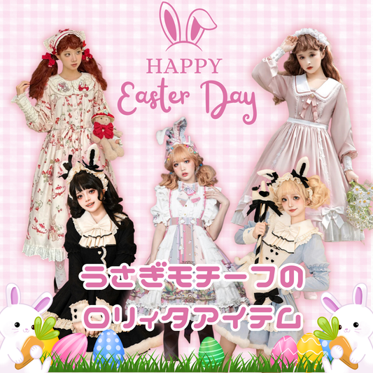 イースターを可愛く楽しむ♡うさぎモチーフのロリィタアイテム