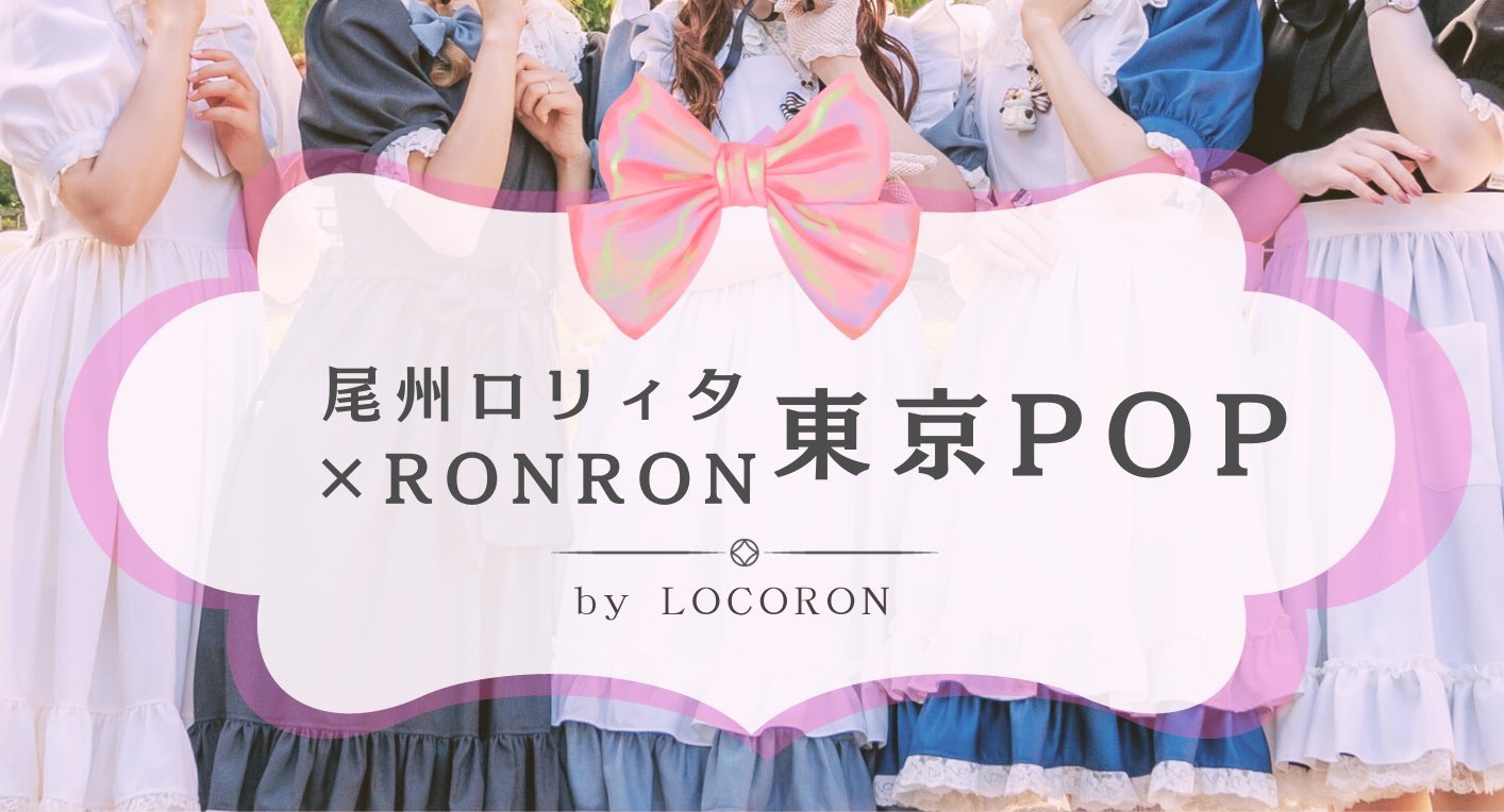 尾州ロリィタ✖️RonRon 東京POPについて