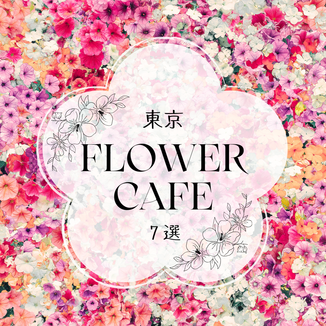 【東京】ロリィタのおでかけにぴったりなフラワーカフェ7選