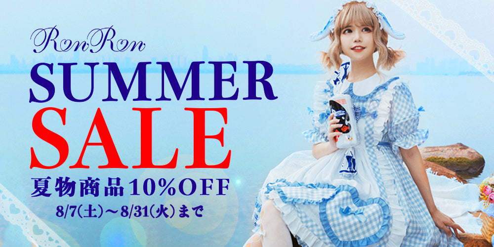 8月31日まで サマーセール開催！