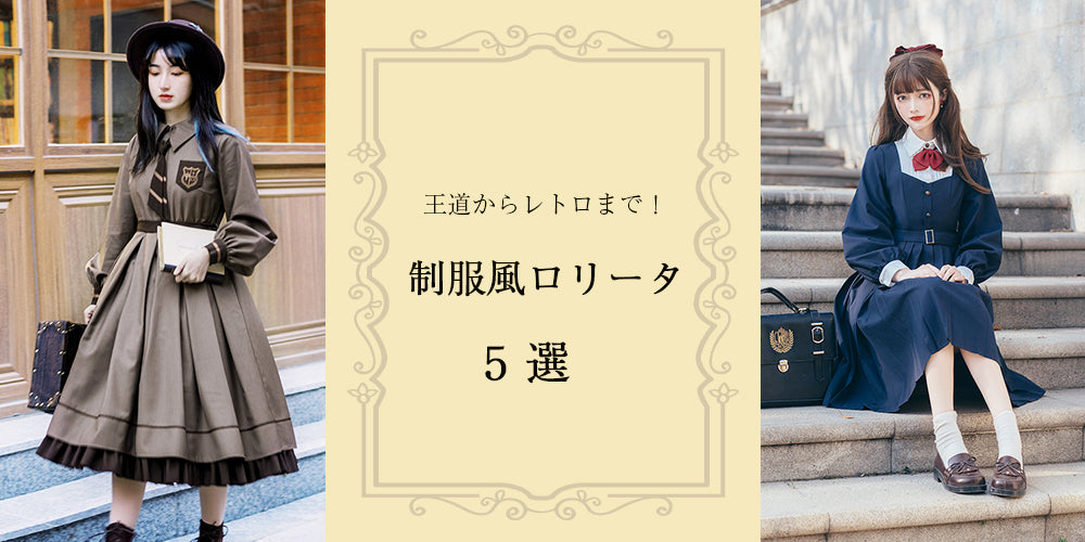 王道からレトロまで！制服風ロリータ７選
