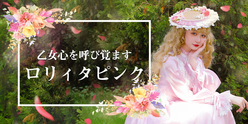 乙女心を呼び覚ます、限りなく幸せに近い ロリィタのピンク