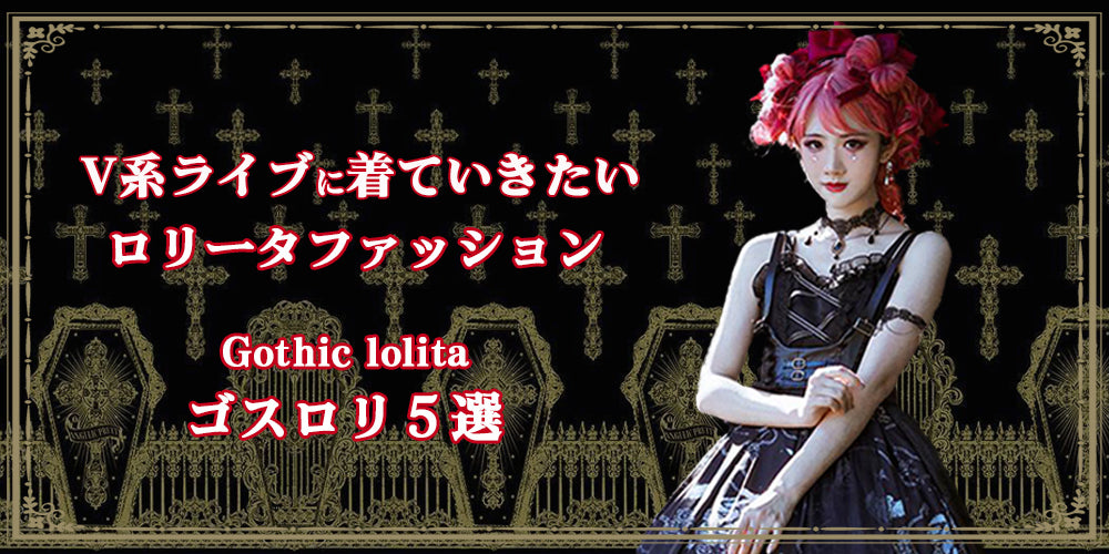 V系ライブに着ていきたいロリータファッション！ゴスロリ5選