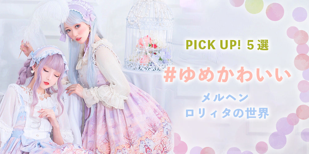 ゆめかわいい　メルヘン ロリィタ ドレス