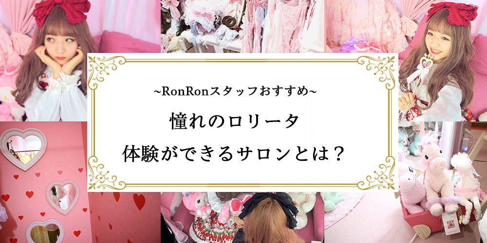 憧れのロリータ体験ができるサロンとは？