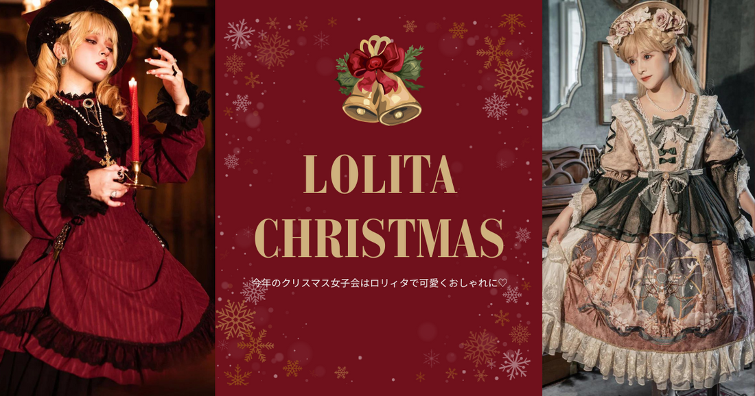 クリスマスの女子会におすすめ!ロリィタでおしゃれで特別な クリスマスの女子会におすすめ!ロリィタでおしゃれで特別な