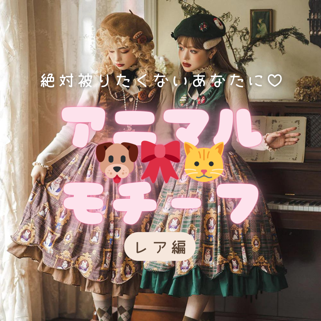 絶対に被りたくないロリィタさん必見！猫・リスetc...レアなアニマルモチーフロリィタ8選♡