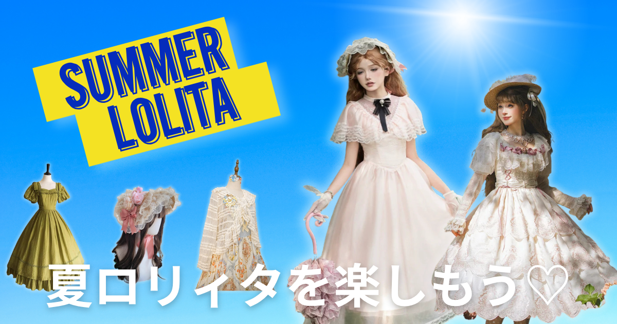 夏に着るロリィタ服｜暑さ対策とおすすめの夏アイテム7選