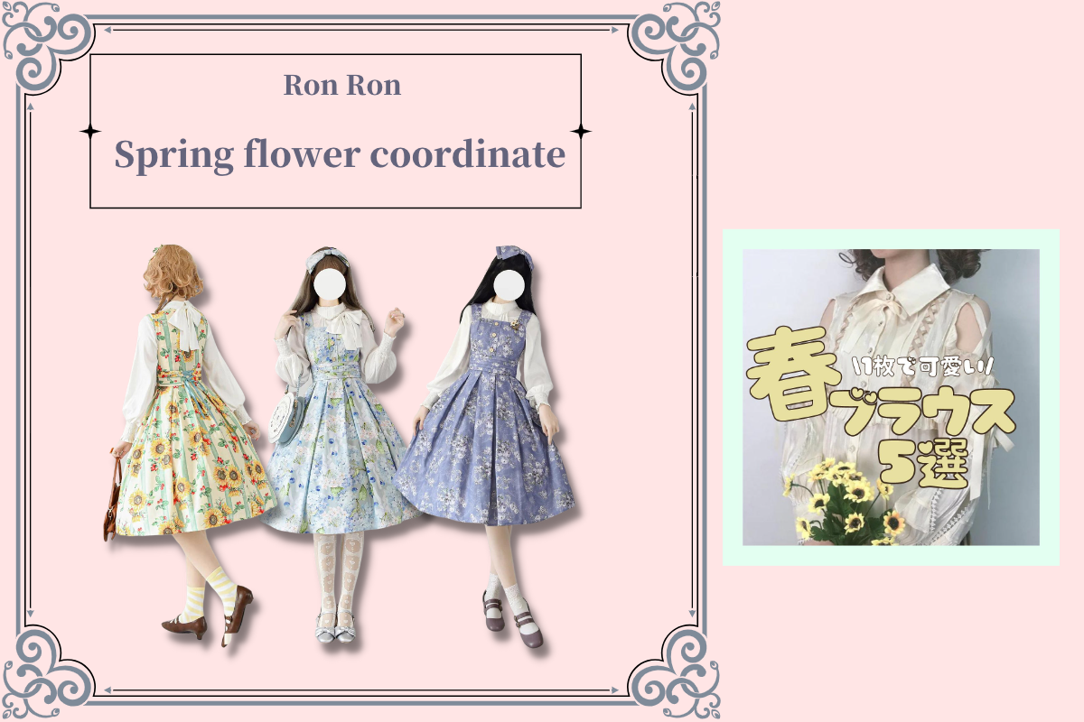 春に着たい🌷花柄ワンピとガーリーブラウス｜特集