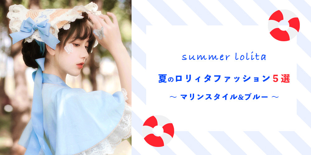 夏を爽やかに楽しむ、ロリィタ ファッション5選　