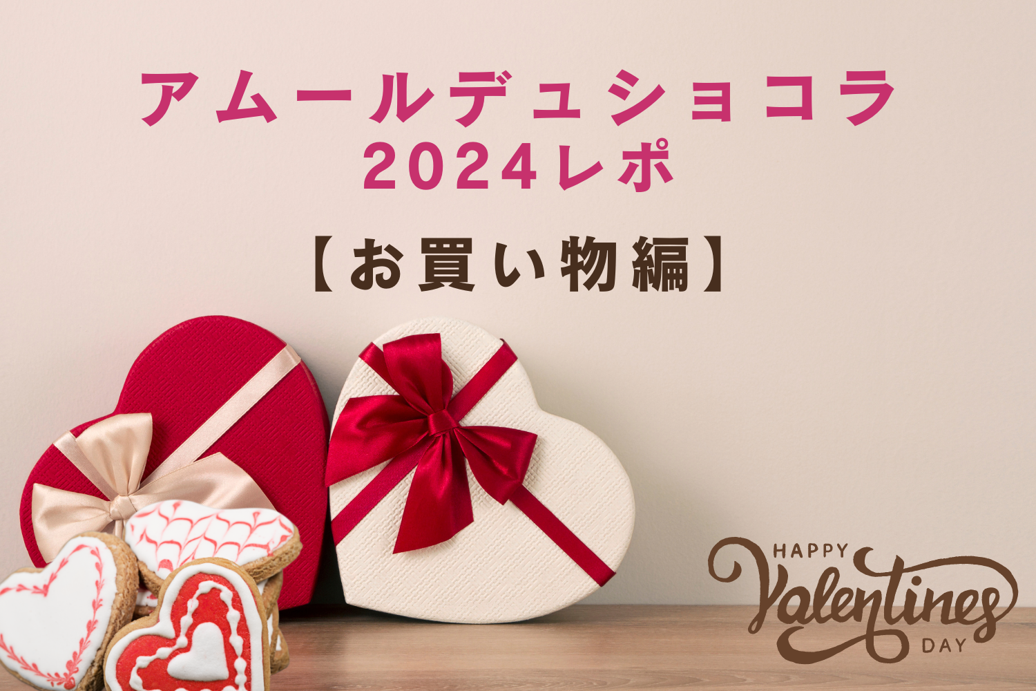 アムールデュショコラ2024 レポ【何時から並ぶ？人気ブランドの待ち時間は？】vol.2-お買い物編-
