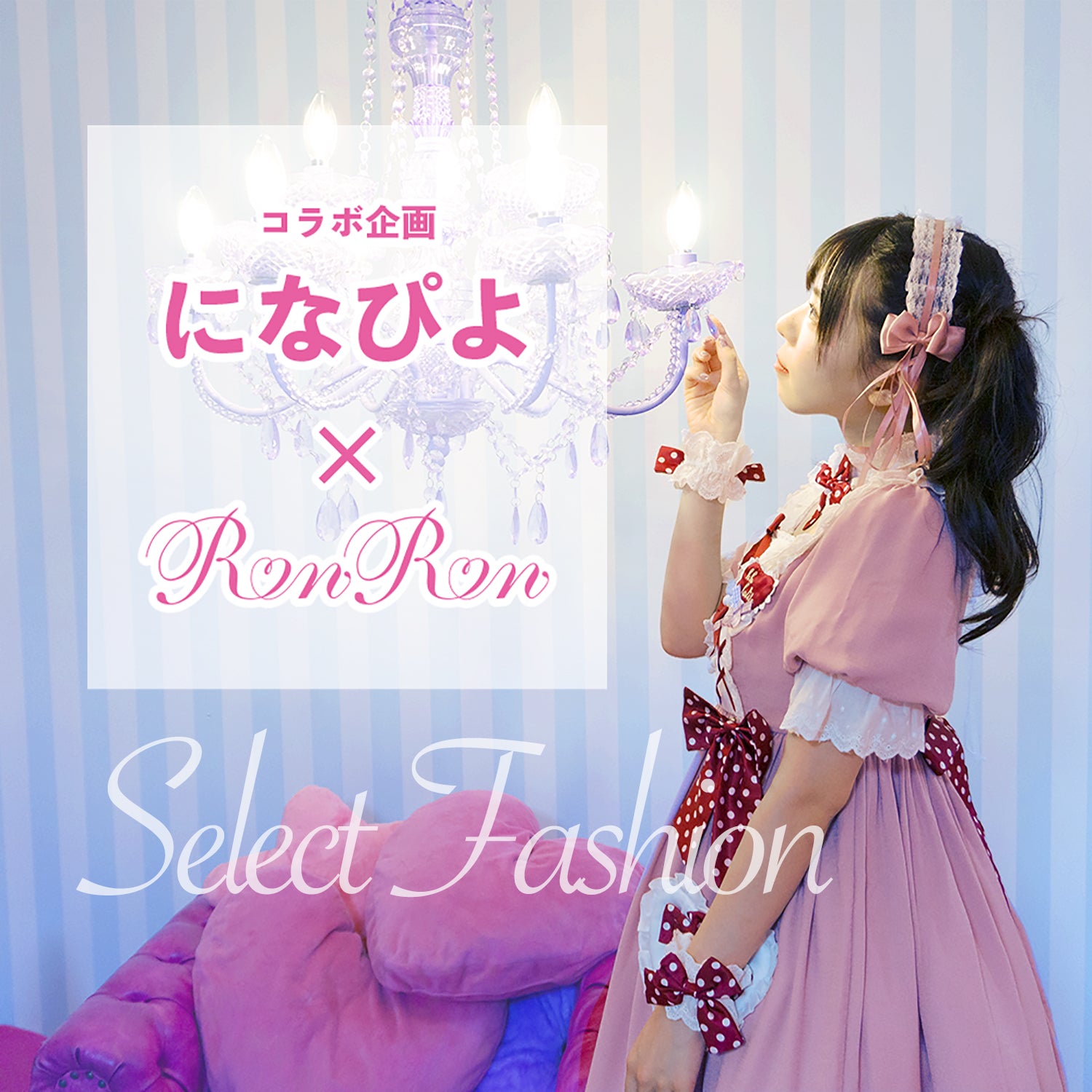 になぴよSelect♡ロリータファッション コラボ企画 – ロリータ