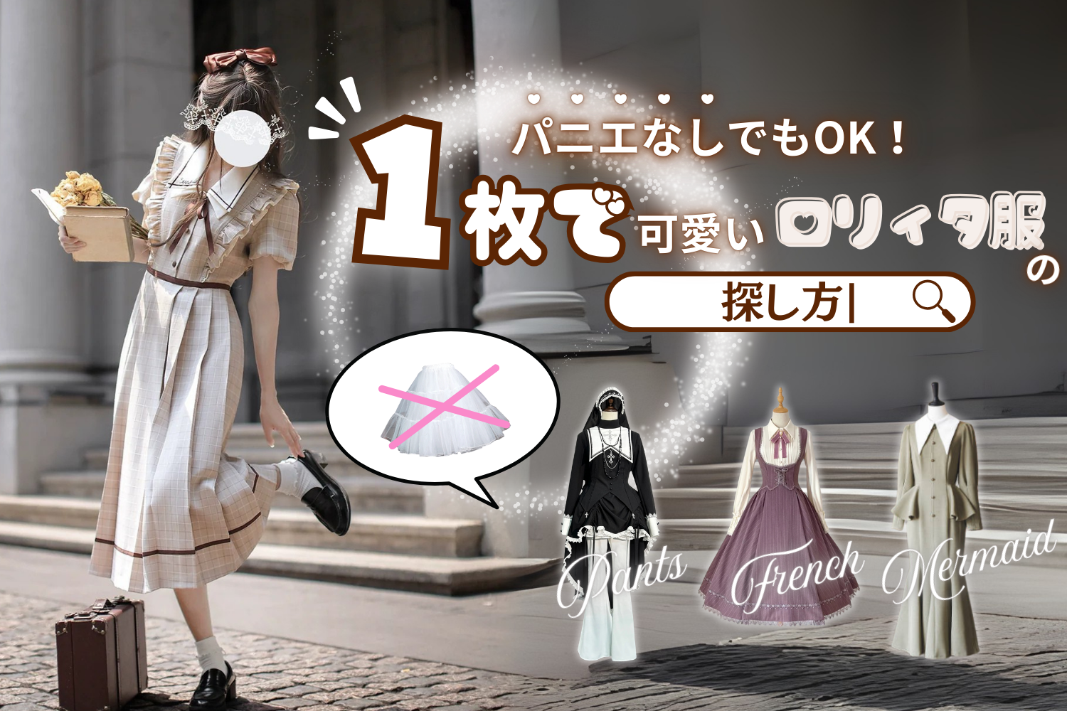 初心者さん必見！パニエなしでもOK🎀１枚で可愛いロリィタ服の探し方🔍
