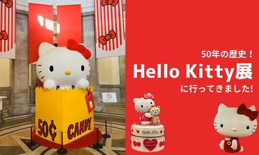 Hello Kitty展に行ってきました！50年の歴史は圧倒的でした。