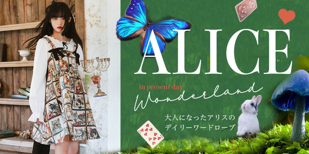 アリス風コーディネートのデイリーワードローブおすすめ５選