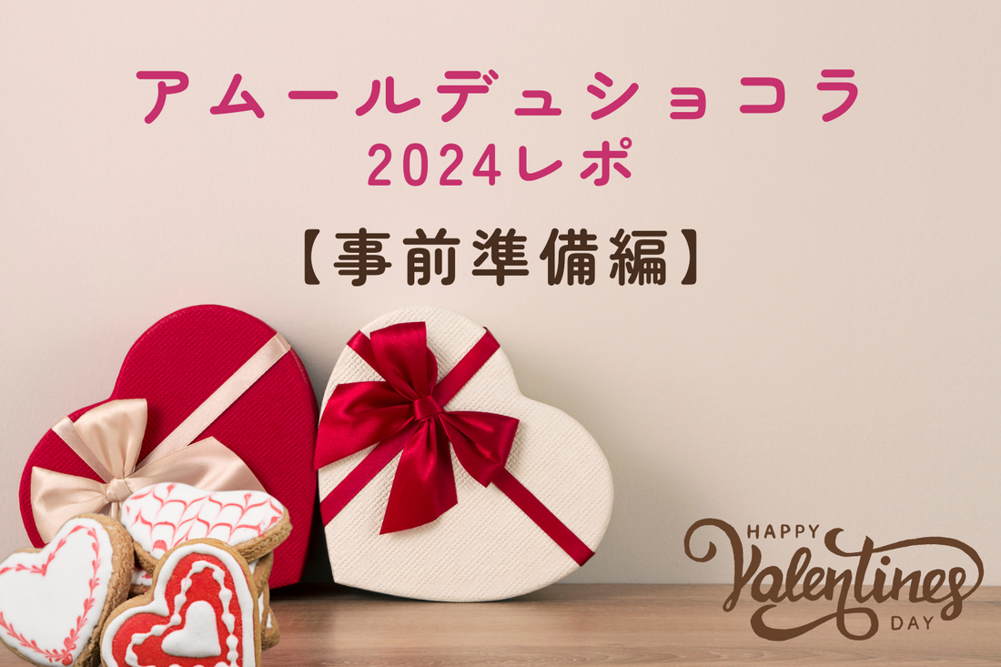 アムールデュショコラ2024 レポ【入場に予約はいるの？何を買う？】vol.1-事前準備編-