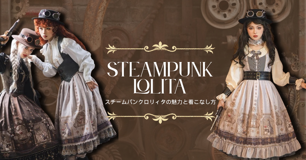 スチームパンクロリィタとは？初心者さんにおすすめの着こなし方も紹介！