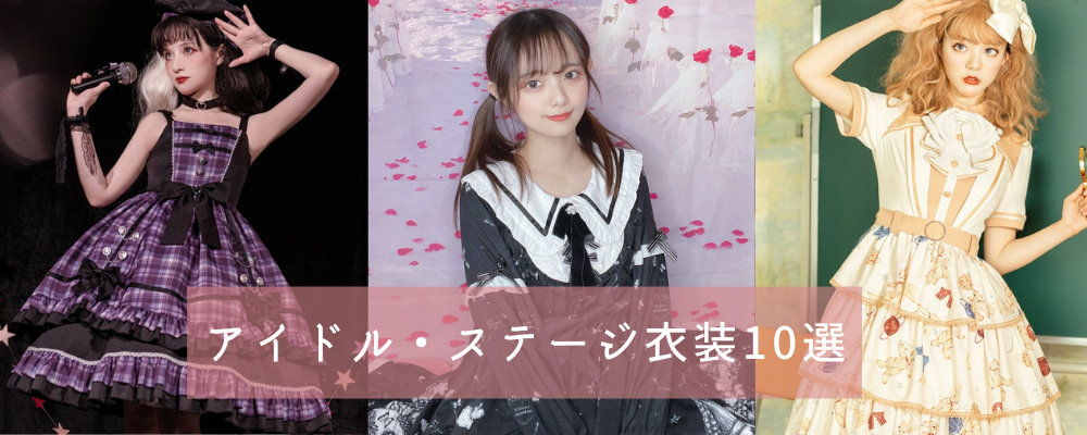 アイドル衣装・ステージ衣装 おすすめ10選