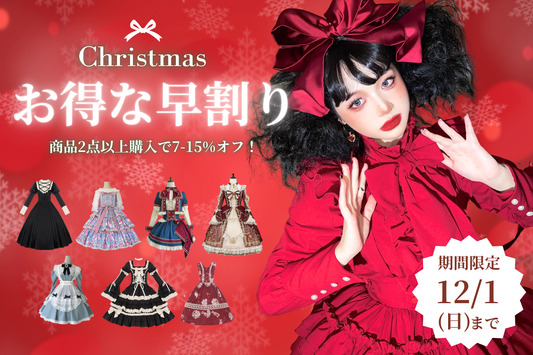 【クリスマス早割】かわいいワンピース・ジャンスカ最大15%割引！(12/1までの期間限定）