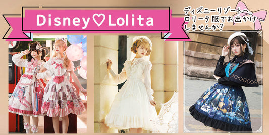 DISNEY LOLITA ディズニー　ロリータ　おすすめコーディネート　注意点　仮装禁止　海プリントドレス　シック　キュート　甘ロリ