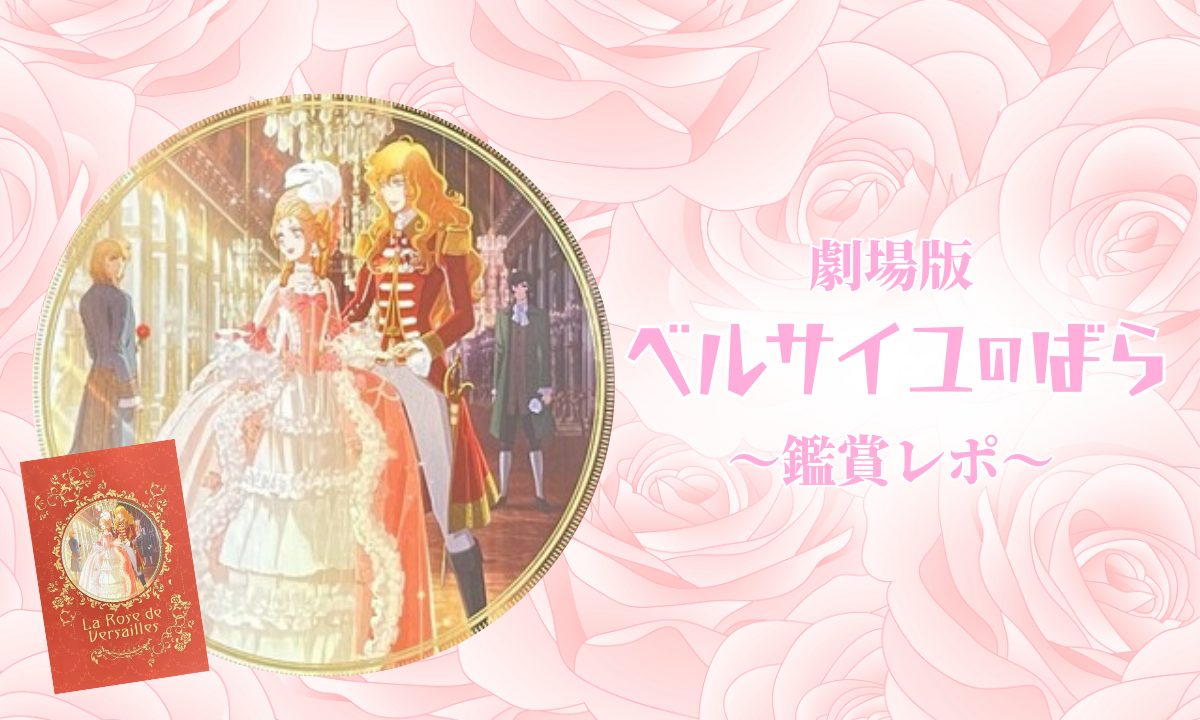 劇場版「ベルサイユのばら」おじさんおひとり様で観てきました！（追記あり）
