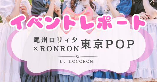 【イベントレポート】尾州ロリィタ✖️RonRon 東京POP