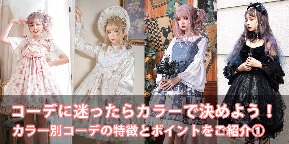 ロリータコーデに迷ったらカラーで決めよう！色別おすすめコーデ～定番カラー編～