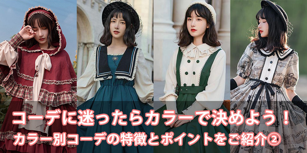 ロリータコーデに迷ったらカラーで決めよう！色別おすすめコーデ～個性派カラー編～