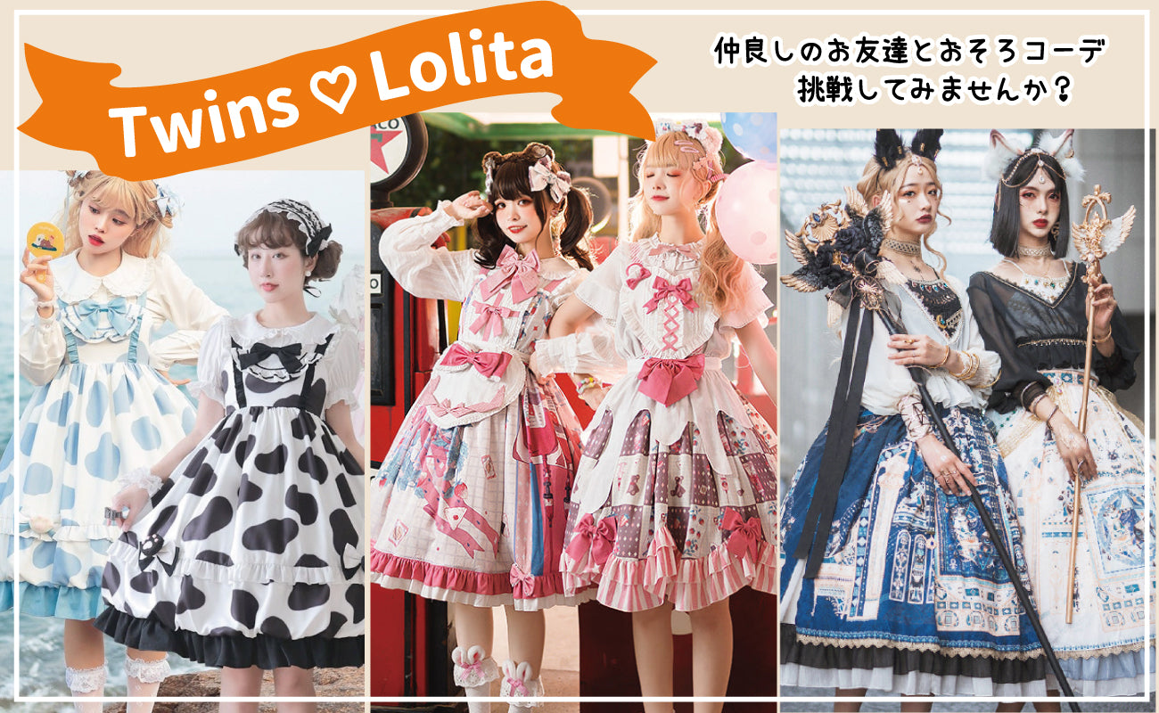 双子コーデで特別感♡ディズニーやイベントに春夏ロリータファッションのおすすめコーディネート