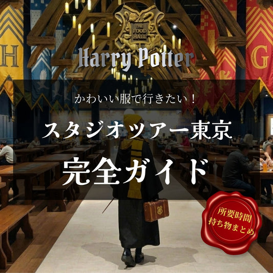 【完全ガイド】ハリーポッタースタジオツアー東京｜所要時間・持ち物・写真スポットまとめ