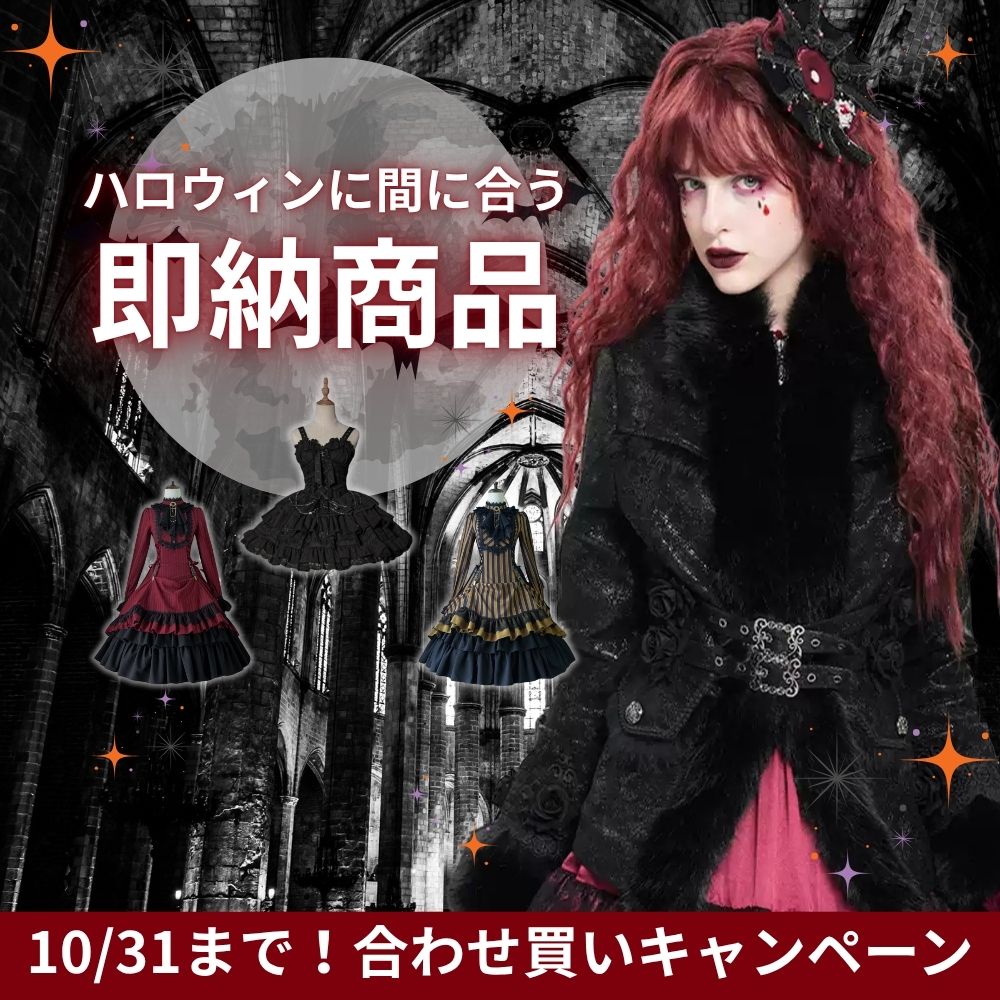 すぐ届く！ハロウィンにおすすめのロリィタ服🎃 即納アイテム＆合わせ買いキャンペーン