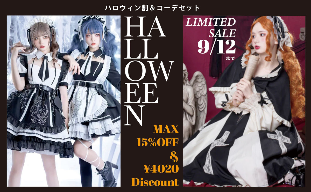 9/12まで！ハロウィン割&コーデセット