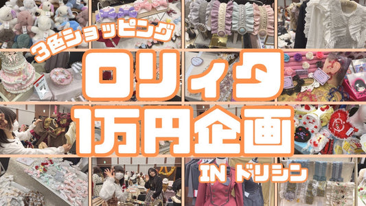 【予習】今月はドリシン！去年の動画でイベントをチェックしよう🎀