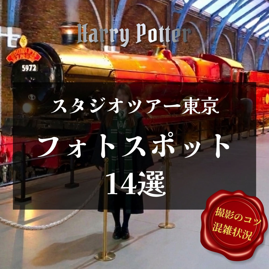【保存版】スタジオツアー東京フォトスポット14選｜写真映えスポットまとめ