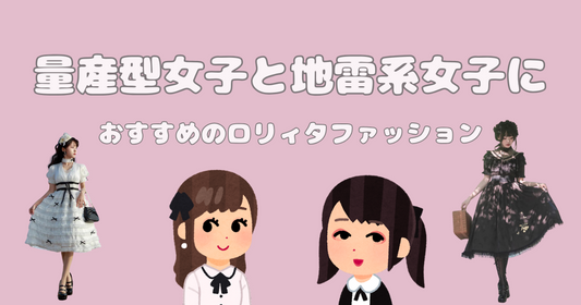 「量産型」「地雷系」とは？「ロリィタ」「ガーリー」「ゴスロリ」との違いは？